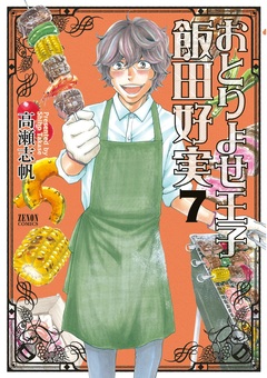おとりよせ王子 飯田好実 7巻