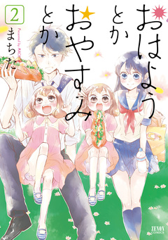 おはようとかおやすみとか 2巻