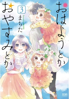 おはようとかおやすみとか 3巻