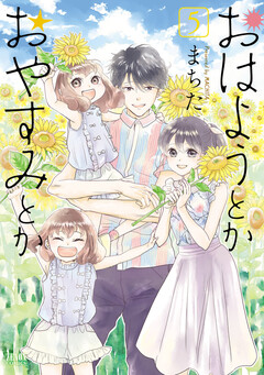 おはようとかおやすみとか 5巻