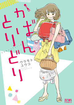 かばんとりどり 1巻