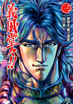 義風堂々!! 直江兼続~前田慶次花語り~ 3巻