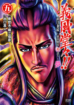 義風堂々!! 直江兼続~前田慶次花語り~ 5巻