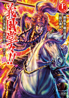 義風堂々!! 直江兼続~前田慶次花語り~ 11巻