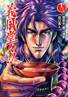 義風堂々!! 直江兼続~前田慶次花語り~ 13巻