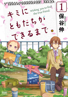 キミにともだちができるまで。 1巻