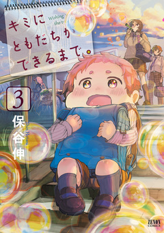 キミにともだちができるまで。 3巻