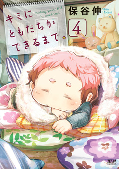 キミにともだちができるまで。 4巻