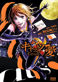 キャッツ・愛 1巻