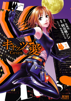 キャッツ・愛 2巻
