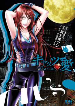 キャッツ・愛 3巻