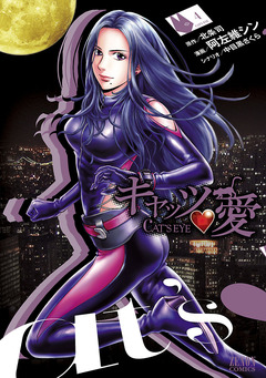 キャッツ・愛 4巻