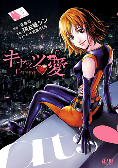 キャッツ・愛 5巻