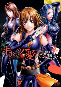 キャッツ・愛 6巻