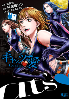 キャッツ・愛 7巻