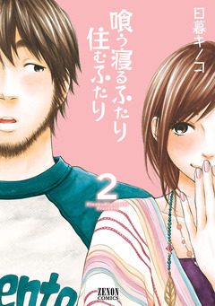 喰う寝るふたり 住むふたり 2巻