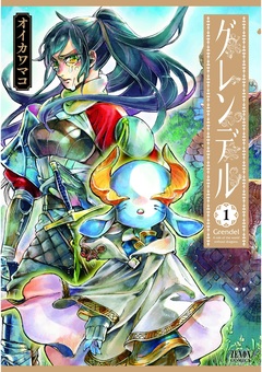 グレンデル 1巻