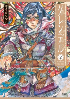 グレンデル 2巻