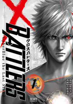 クロスバトラーズ ～Cyber Blue the Last Stand～ 1巻