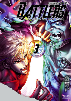 クロスバトラーズ ～Cyber Blue the Last Stand～ 3巻