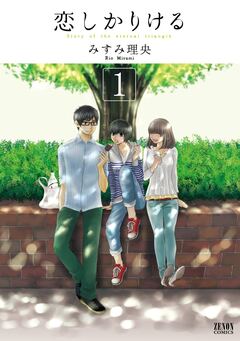 恋しかりける 1巻