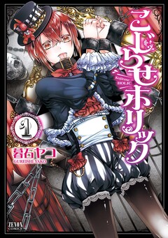 こじらせホリック 1巻