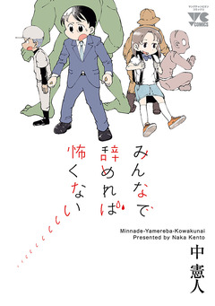 みんなで辞めれば怖くない 1巻