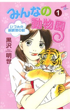 みんなの動物園 1巻