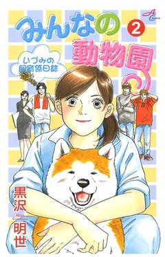 みんなの動物園 2巻