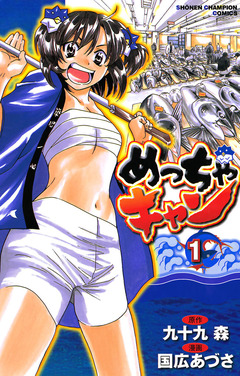 めっちゃキャン 1巻