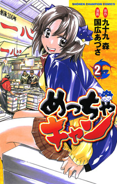 めっちゃキャン 2巻