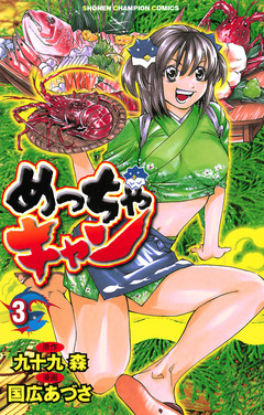 めっちゃキャン 3巻