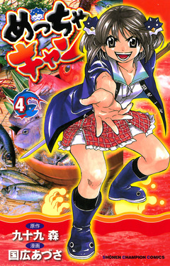めっちゃキャン 4巻