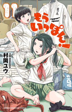 もういっぽん! 11巻