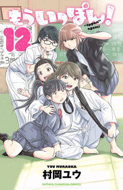 もういっぽん! 12巻