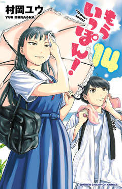 もういっぽん! 14巻