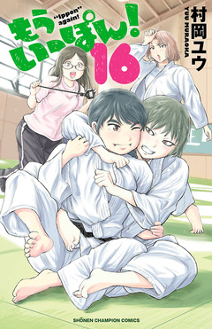 もういっぽん! 16巻