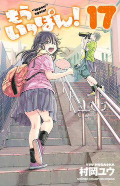 もういっぽん! 17巻
