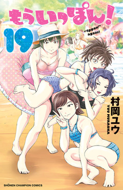 もういっぽん! 19巻