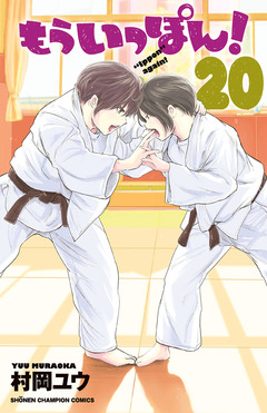 もういっぽん! 20巻