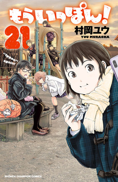 もういっぽん! 21巻