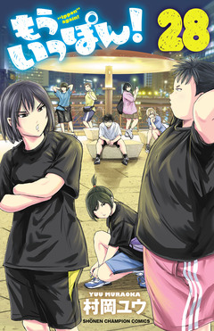 もういっぽん! 28巻