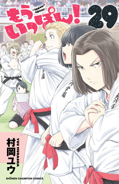 もういっぽん! 29巻