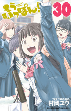 もういっぽん! 30巻