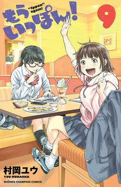 もういっぽん! 9巻