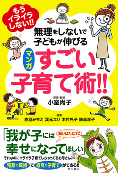 もうイライラしない!! 無理をしないで子どもが伸びるマンガ すごい子育て術!! 1巻