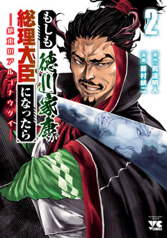 もしも徳川家康が総理大臣になったら―絶東のアルゴナウタイ― 2巻