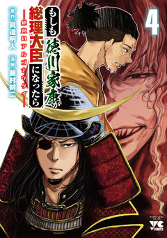 もしも徳川家康が総理大臣になったら―絶東のアルゴナウタイ― 4巻
