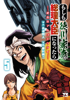 もしも徳川家康が総理大臣になったら―絶東のアルゴナウタイ― 5巻
