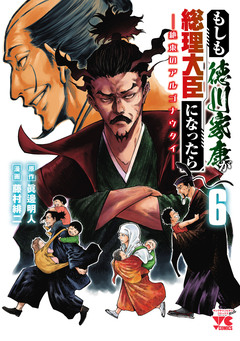 もしも徳川家康が総理大臣になったら―絶東のアルゴナウタイ― 6巻